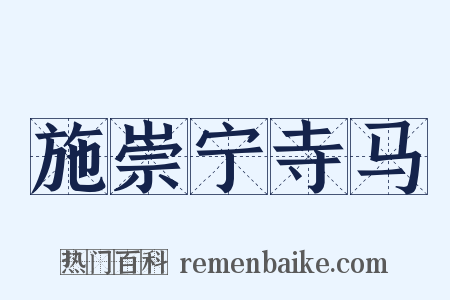 施崇宁寺马是什么意思的图片